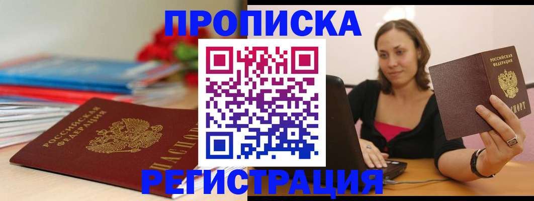 временная регистрация купить в Мыски