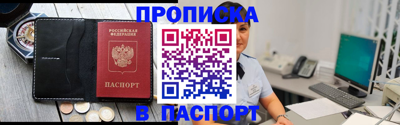 прописка штамп в Мыски